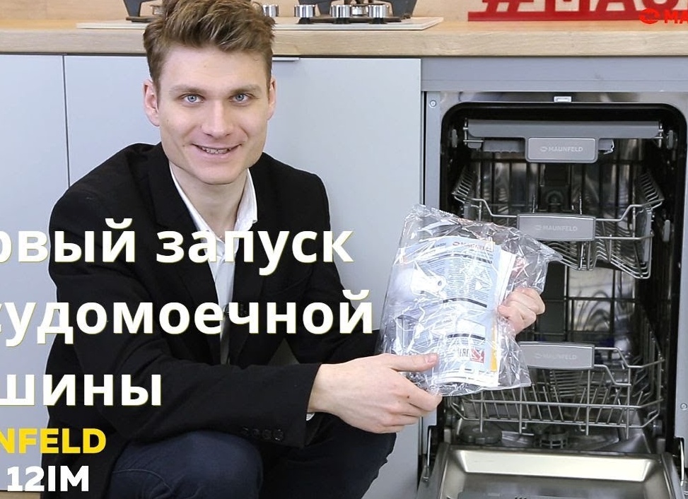 Первый запуск посудомоечной машины