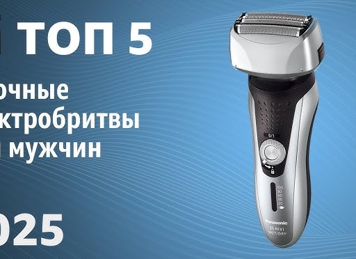 Рейтинг электробритв для мужчин: сетка или ротор — что выбрать