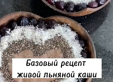 Рецепт льняной каши