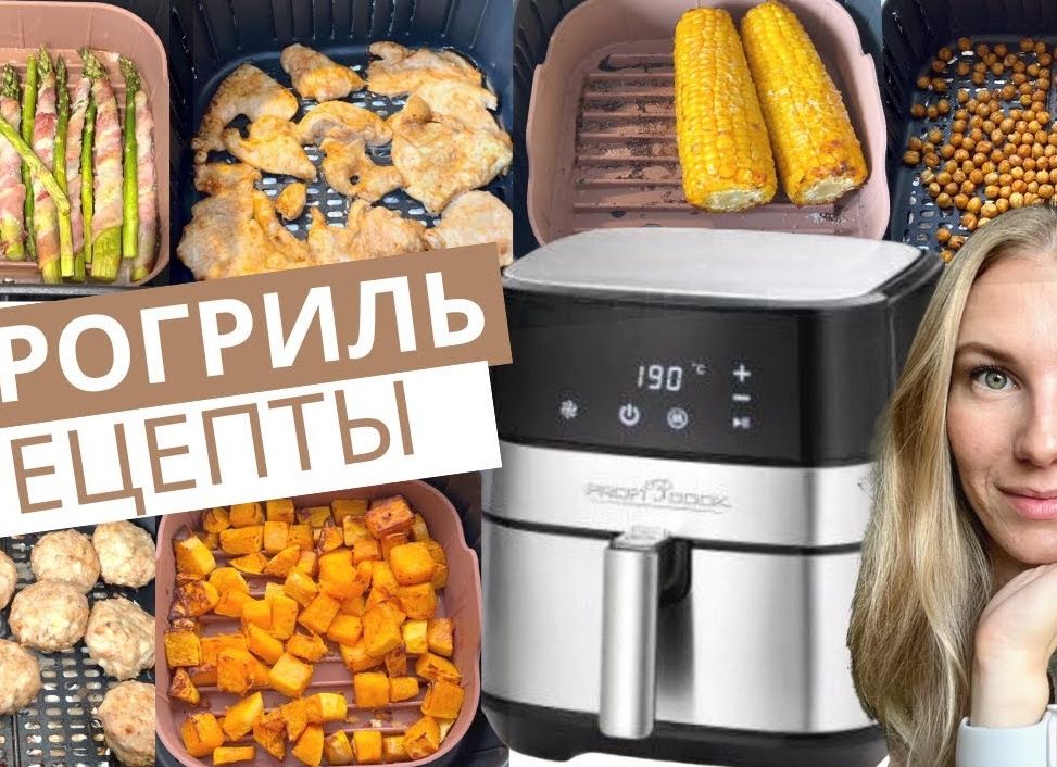 Что можно приготовить в аэрогриле для лёгкого ужина